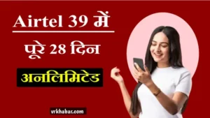 Airtel Ka Jabardast offer, मात्र 39 रु में मिलेगा अनलिमिटेड हाई स्पीड इंटरनेट