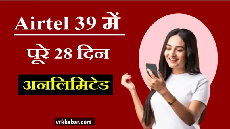 Airtel Ka Jabardast offer, मात्र 39 रु में मिलेगा अनलिमिटेड हाई स्पीड इंटरनेट