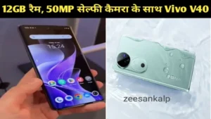 Vivo V40 Launched in India: 12GB रैम, 50MP सेल्फी कैमरे के साथ Vivo V40, Vivo V40 Pro स्मार्टफोन लॉन्च, जानें कीमत