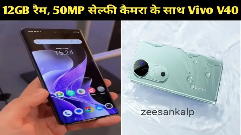 Vivo V40 Launched in India: 12GB रैम, 50MP सेल्फी कैमरे के साथ Vivo V40, Vivo V40 Pro स्मार्टफोन लॉन्च, जानें कीमत